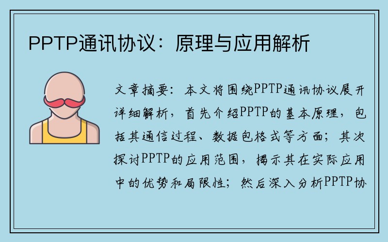 PPTP通讯协议：原理与应用解析